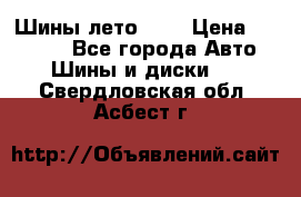 Шины лето R19 › Цена ­ 30 000 - Все города Авто » Шины и диски   . Свердловская обл.,Асбест г.
